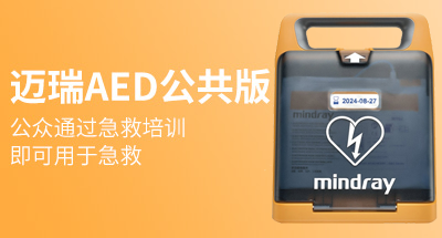 迈瑞Mindray AED D1公共版